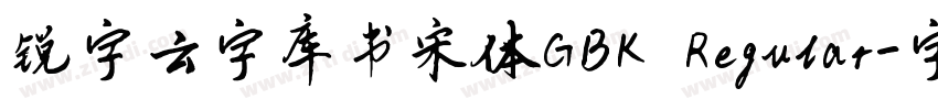 锐字云字库书宋体GBK Regular字体转换
